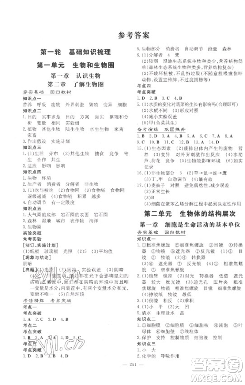 陜西人民教育出版社2023中考總復(fù)習(xí)導(dǎo)與練九年級(jí)生物學(xué)人教版參考答案