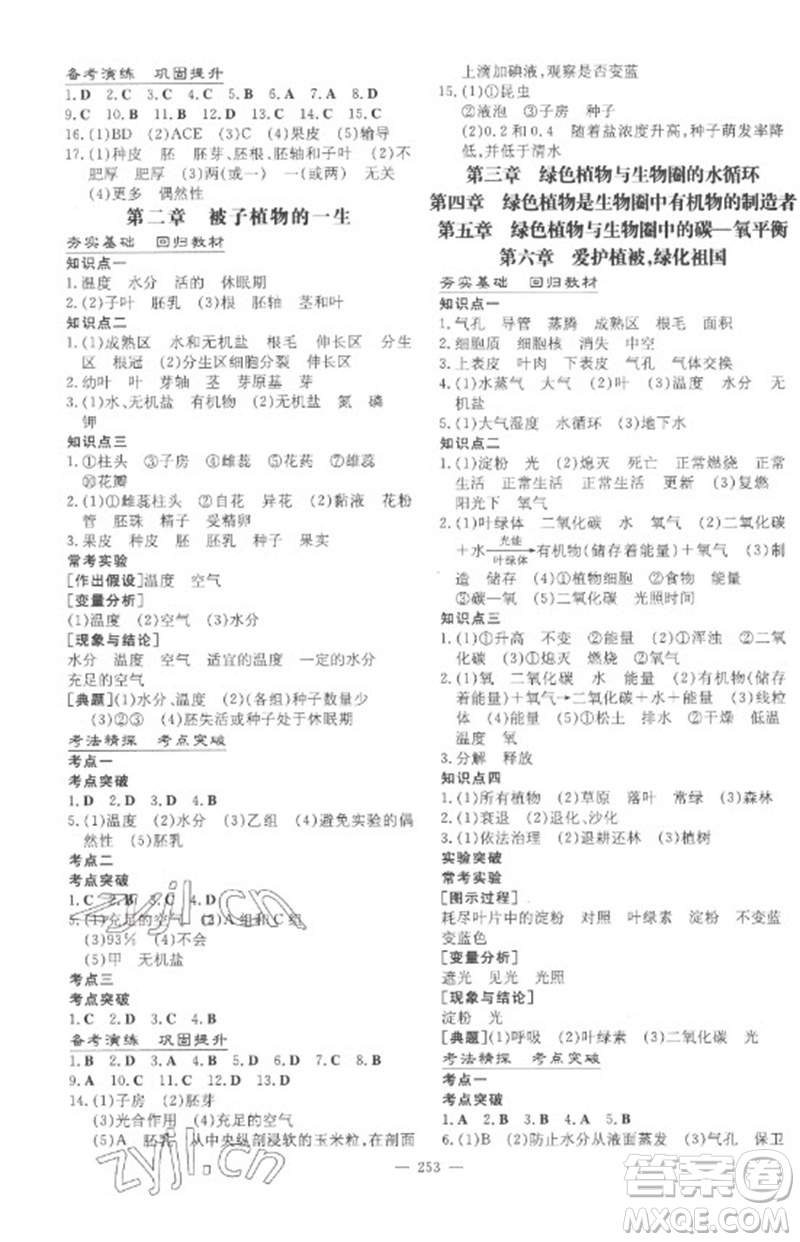 陜西人民教育出版社2023中考總復(fù)習(xí)導(dǎo)與練九年級(jí)生物學(xué)人教版參考答案