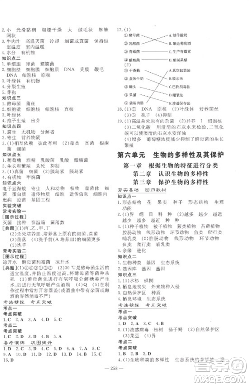 陜西人民教育出版社2023中考總復(fù)習(xí)導(dǎo)與練九年級(jí)生物學(xué)人教版參考答案