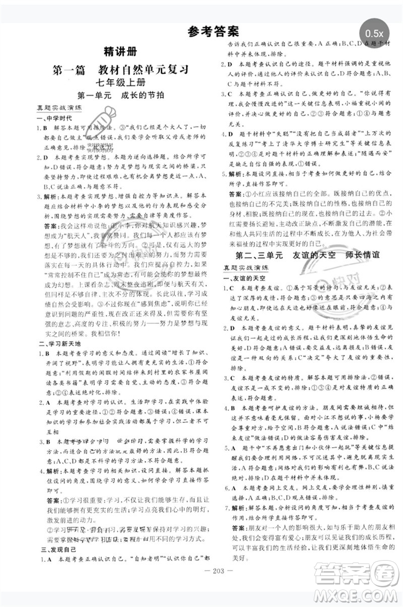 陜西人民教育出版社2023中考總復(fù)習(xí)導(dǎo)與練九年級道德與法治人教版參考答案