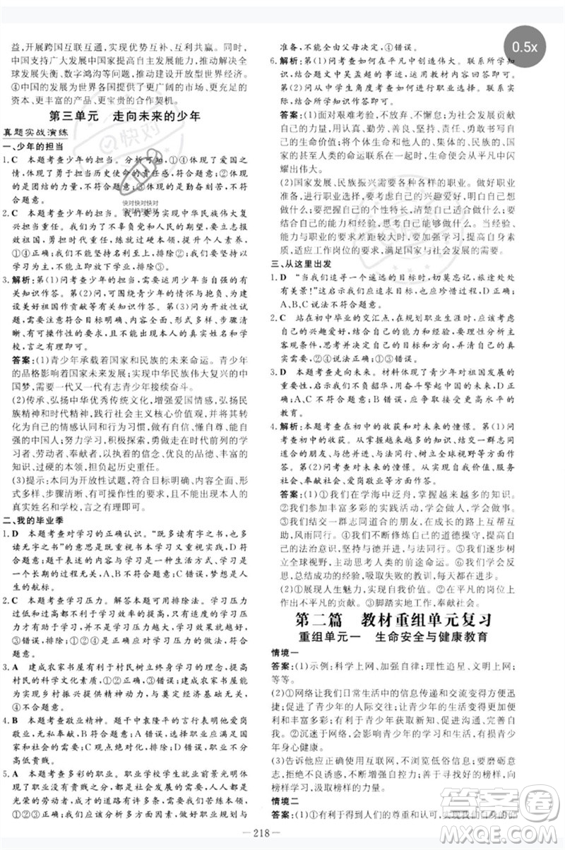 陜西人民教育出版社2023中考總復(fù)習(xí)導(dǎo)與練九年級道德與法治人教版參考答案