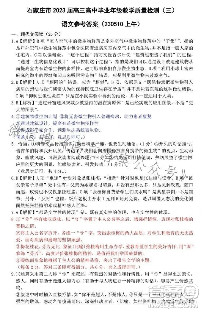 石家莊市2023屆高中畢業(yè)年級(jí)教學(xué)質(zhì)量檢測三語文試卷答案