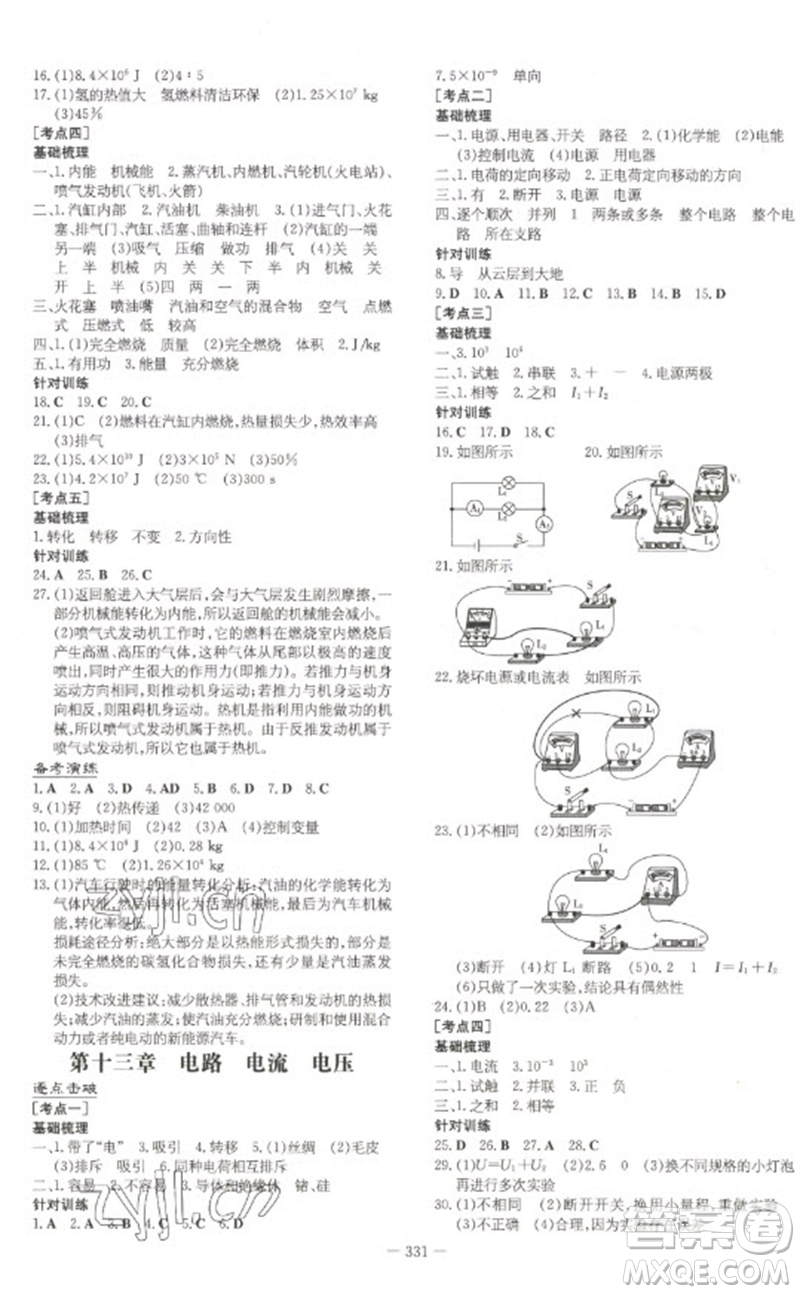 陜西人民教育出版社2023初中總復(fù)習(xí)導(dǎo)與練九年級(jí)物理通用版包頭專版參考答案