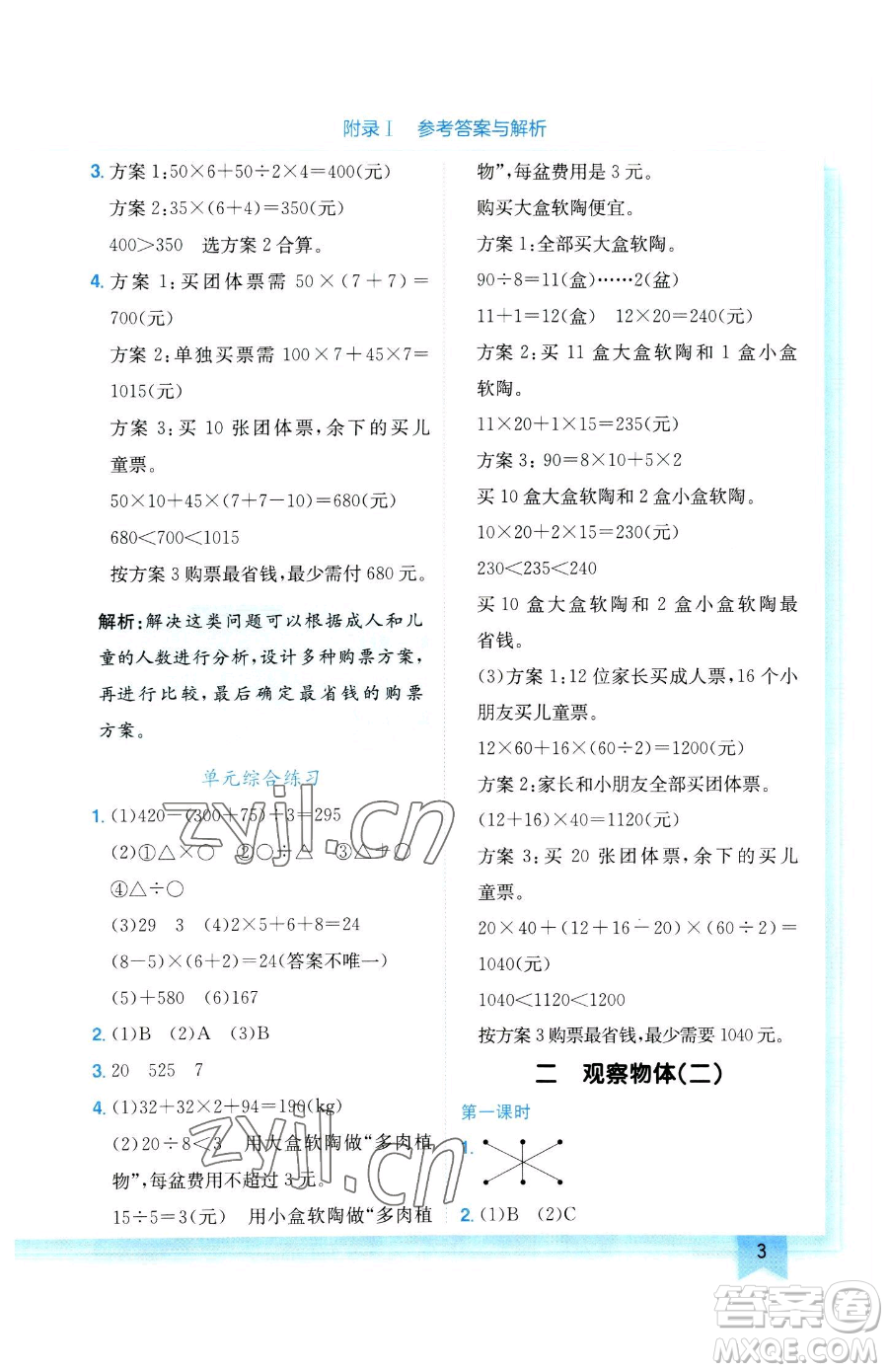 龍門書局2023黃岡小狀元作業(yè)本四年級下冊數(shù)學人教版參考答案