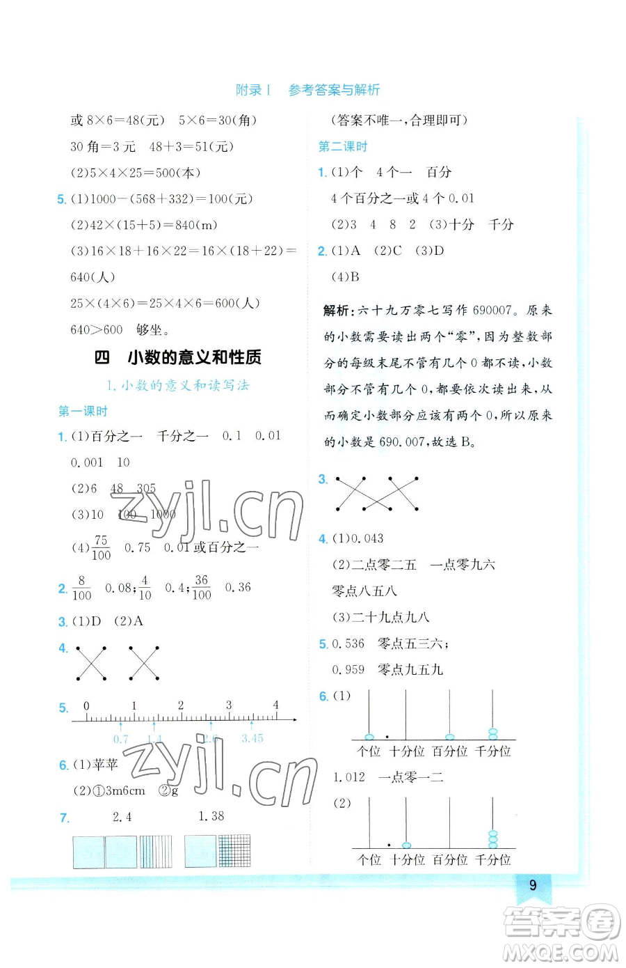 龍門書局2023黃岡小狀元作業(yè)本四年級下冊數(shù)學人教版參考答案