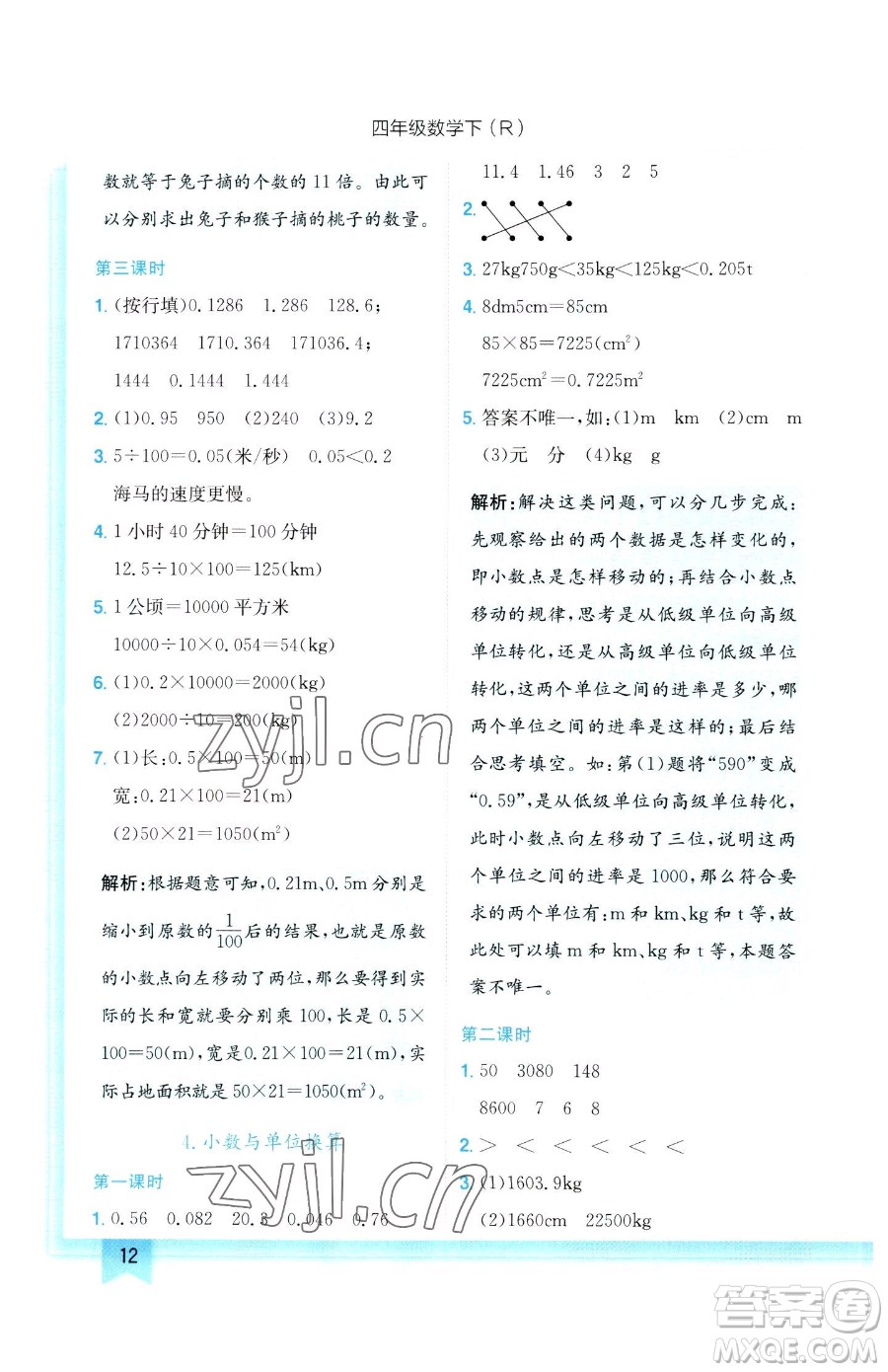 龍門書局2023黃岡小狀元作業(yè)本四年級下冊數(shù)學人教版參考答案
