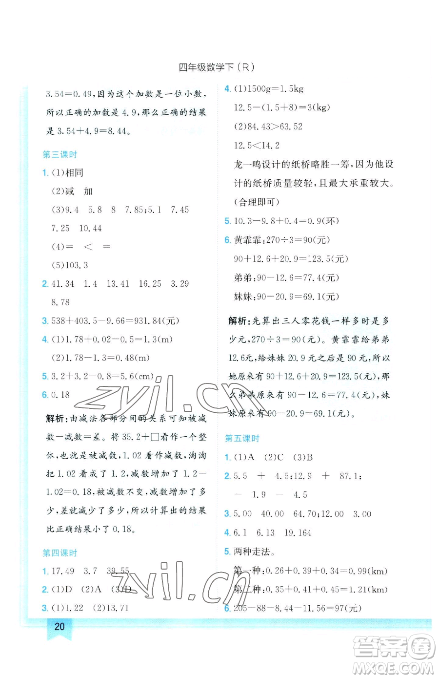 龍門書局2023黃岡小狀元作業(yè)本四年級下冊數(shù)學人教版參考答案