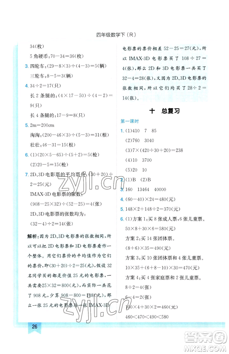 龍門書局2023黃岡小狀元作業(yè)本四年級下冊數(shù)學人教版參考答案