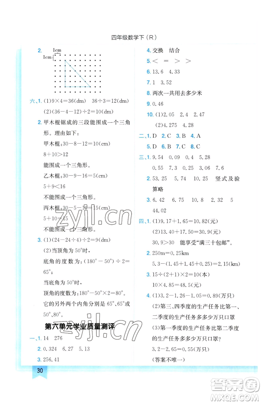 龍門書局2023黃岡小狀元作業(yè)本四年級下冊數(shù)學人教版參考答案