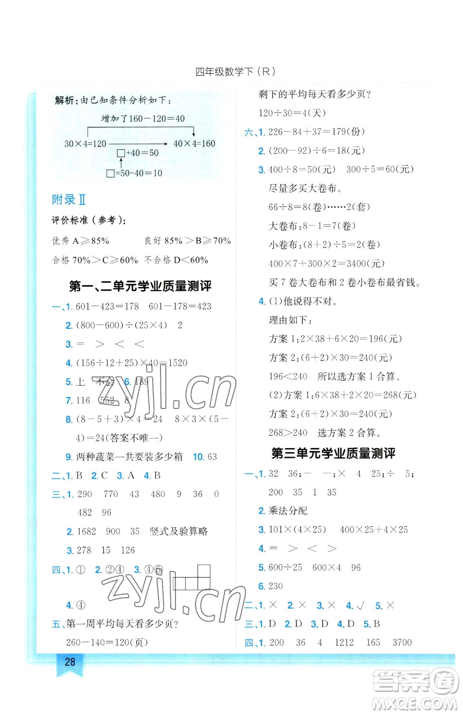 龍門書局2023黃岡小狀元作業(yè)本四年級下冊數(shù)學人教版參考答案