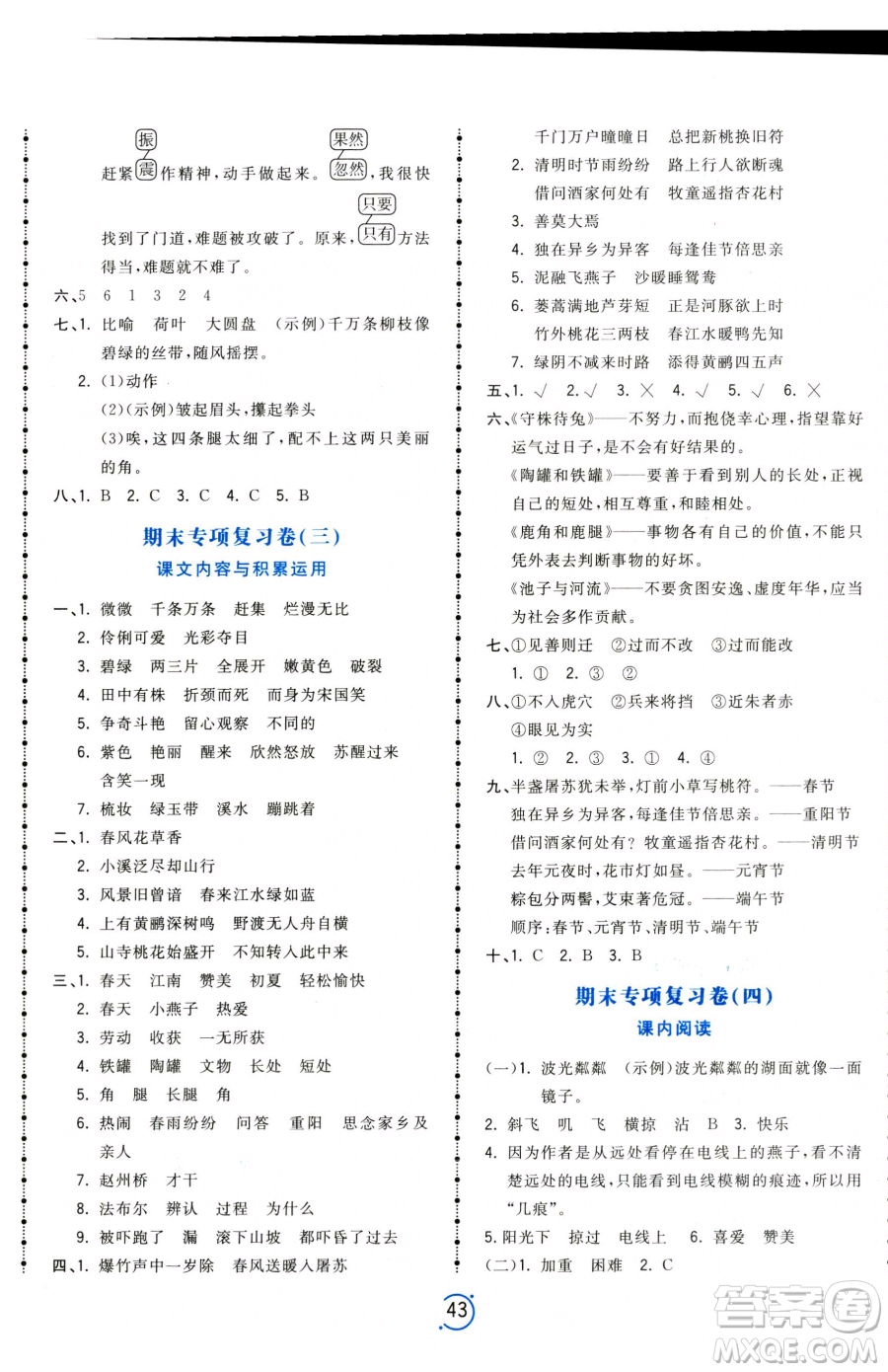 甘肅少年兒童出版社2023奪冠金卷三年級(jí)下冊(cè)語(yǔ)文人教版參考答案