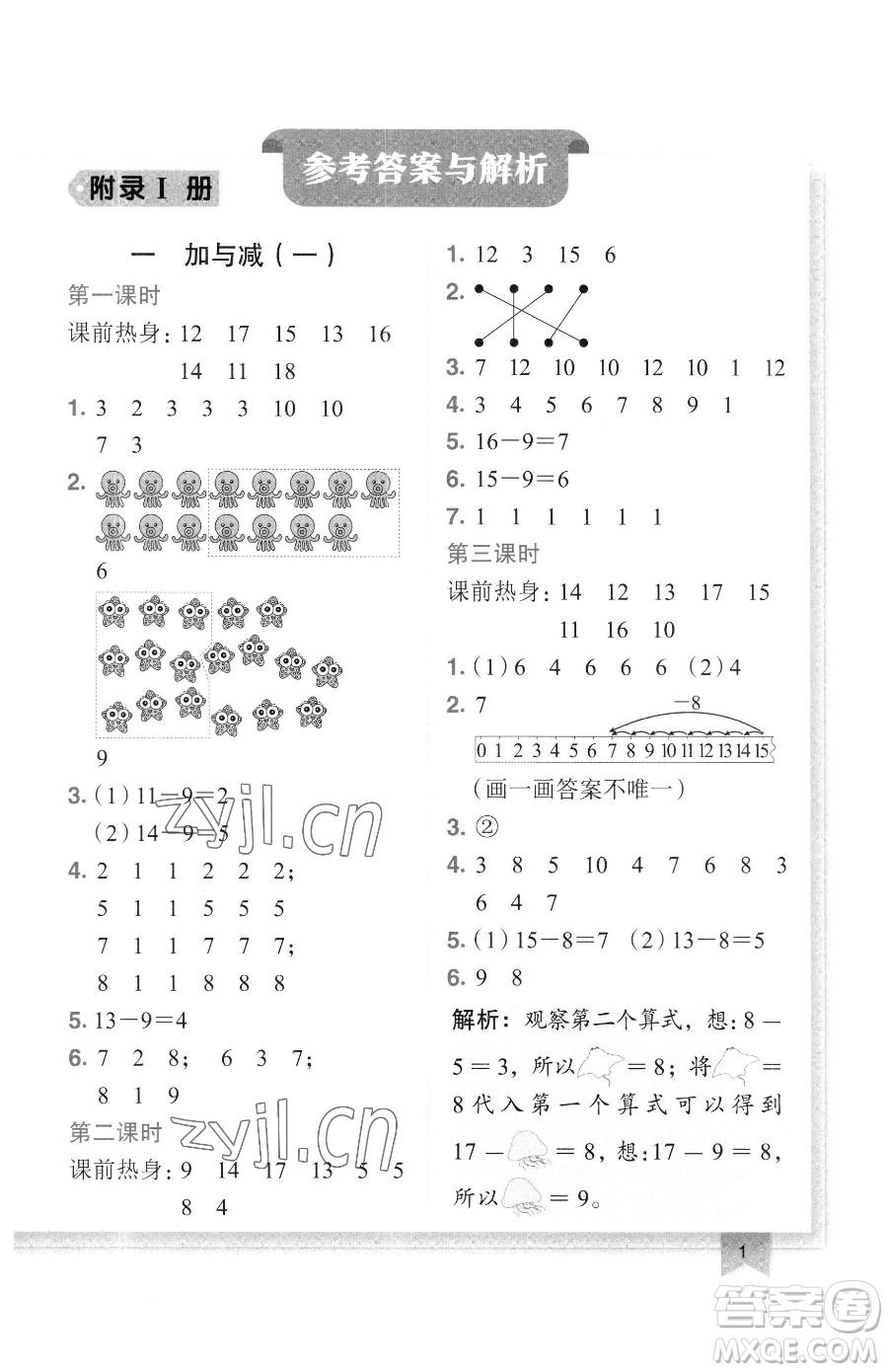 龍門書局2023黃岡小狀元作業(yè)本一年級(jí)下冊(cè)數(shù)學(xué)北師大版廣東專版參考答案