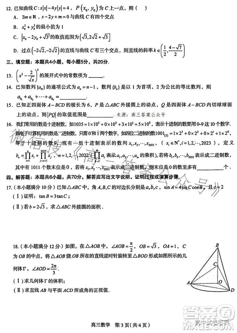 石家莊市2023屆高中畢業(yè)年級(jí)教學(xué)質(zhì)量檢測(cè)三數(shù)學(xué)試卷答案