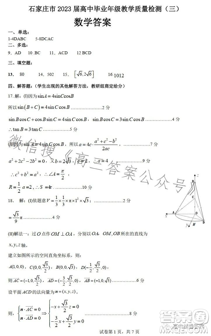 石家莊市2023屆高中畢業(yè)年級(jí)教學(xué)質(zhì)量檢測(cè)三數(shù)學(xué)試卷答案