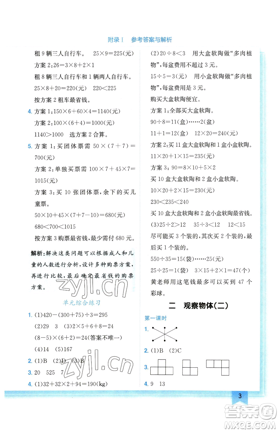 龍門書局2023黃岡小狀元作業(yè)本四年級(jí)下冊(cè)數(shù)學(xué)人教版廣東專版參考答案