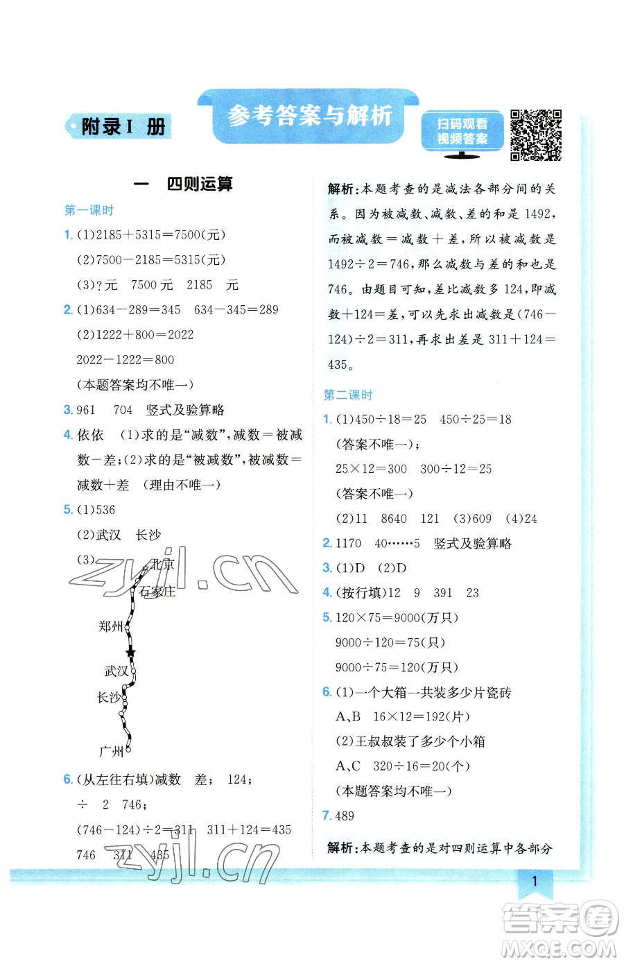 龍門書局2023黃岡小狀元作業(yè)本四年級(jí)下冊(cè)數(shù)學(xué)人教版廣東專版參考答案