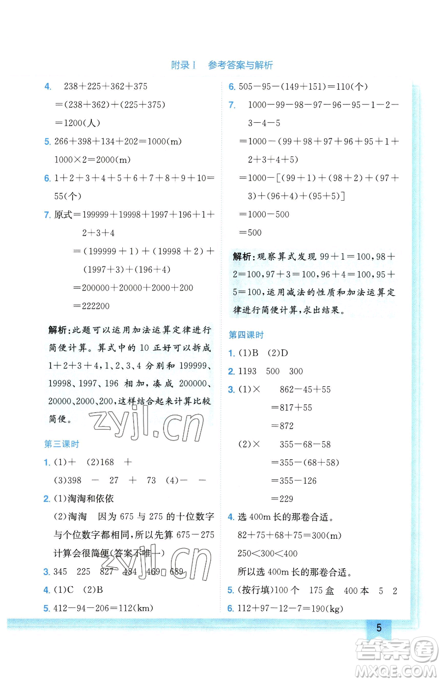 龍門書局2023黃岡小狀元作業(yè)本四年級(jí)下冊(cè)數(shù)學(xué)人教版廣東專版參考答案