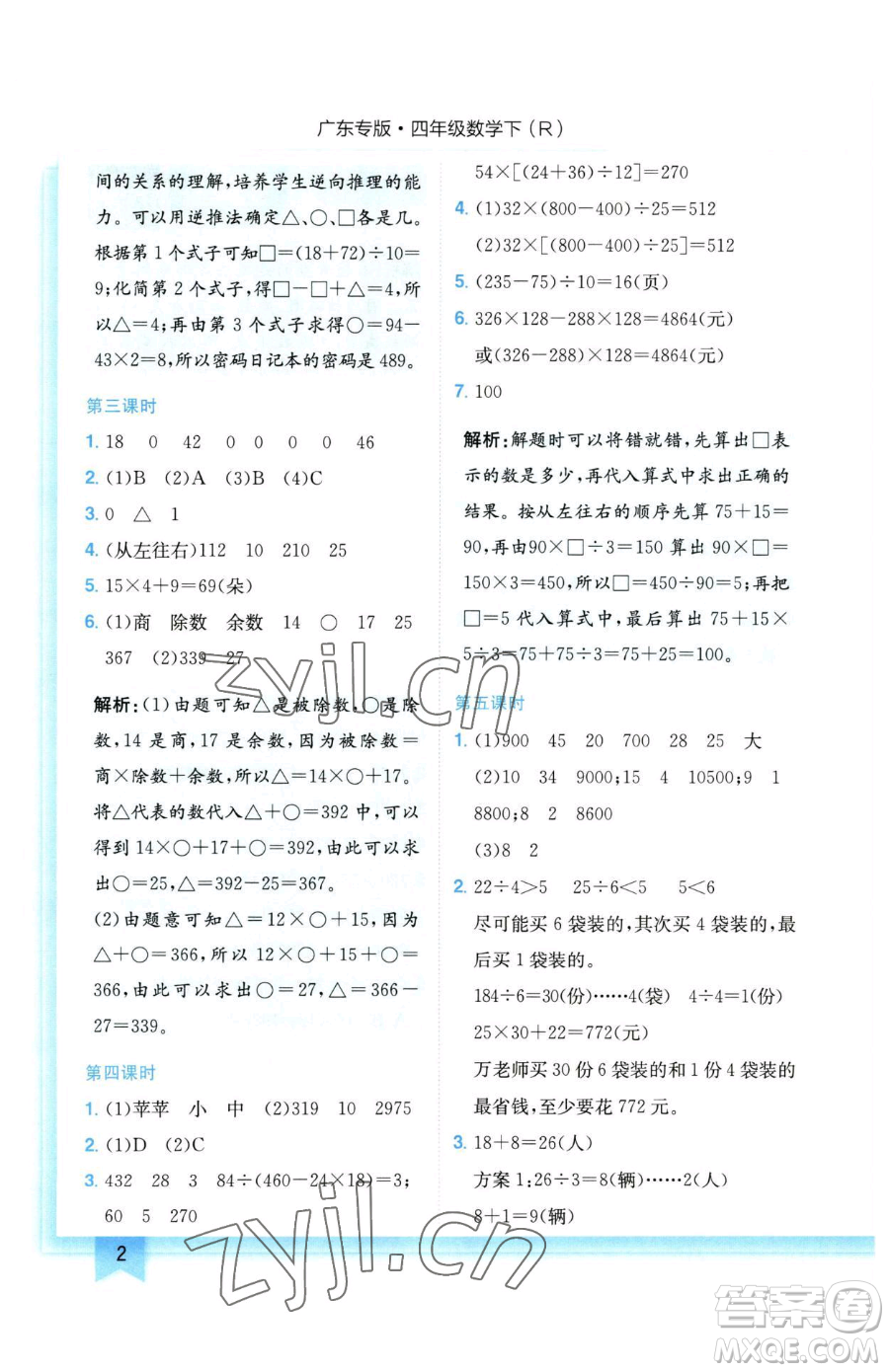 龍門書局2023黃岡小狀元作業(yè)本四年級(jí)下冊(cè)數(shù)學(xué)人教版廣東專版參考答案