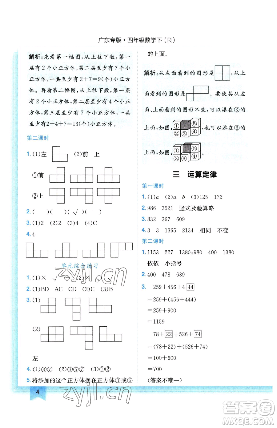 龍門書局2023黃岡小狀元作業(yè)本四年級(jí)下冊(cè)數(shù)學(xué)人教版廣東專版參考答案