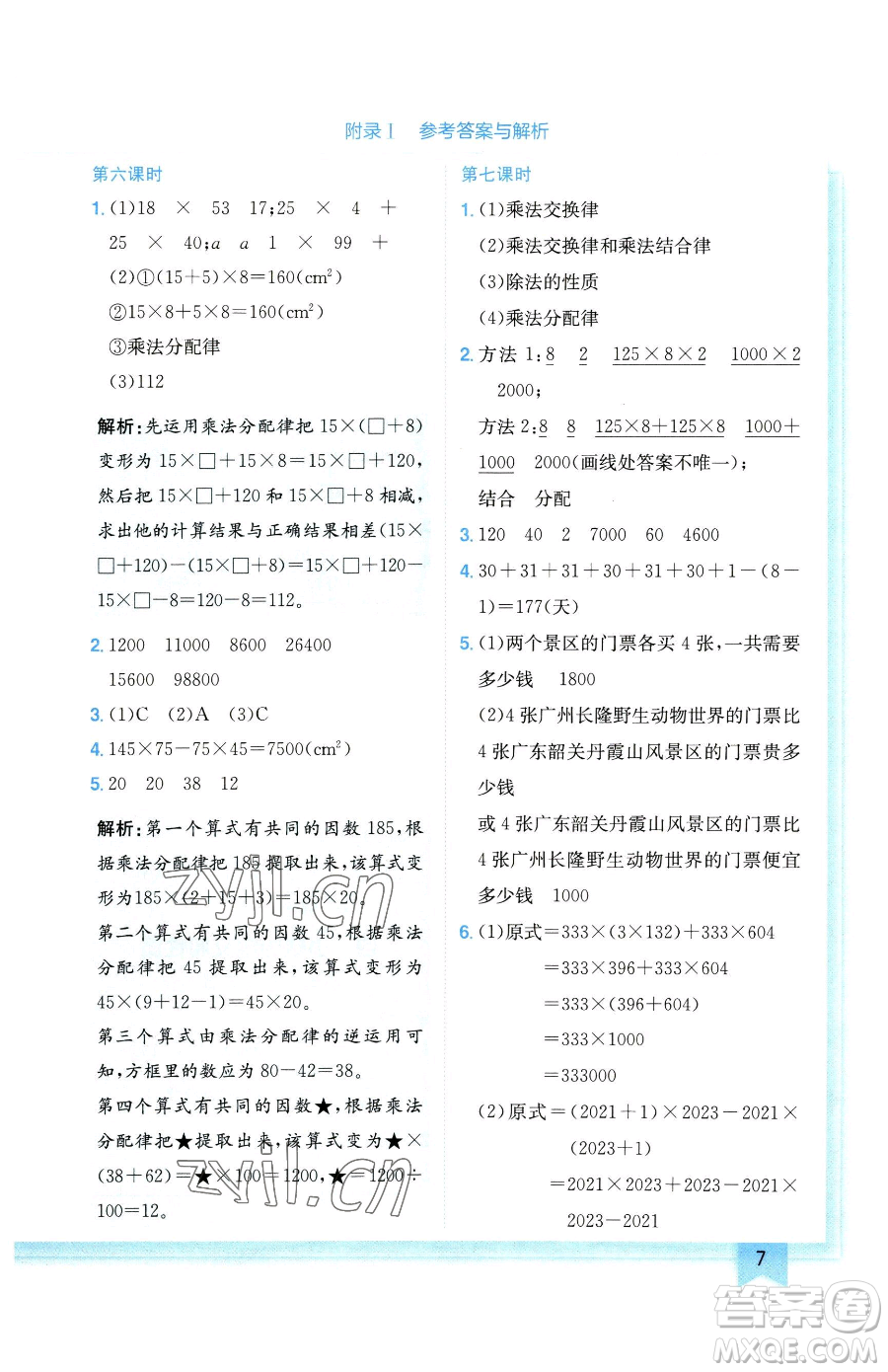 龍門書局2023黃岡小狀元作業(yè)本四年級(jí)下冊(cè)數(shù)學(xué)人教版廣東專版參考答案