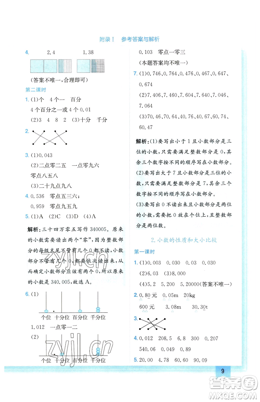 龍門書局2023黃岡小狀元作業(yè)本四年級(jí)下冊(cè)數(shù)學(xué)人教版廣東專版參考答案