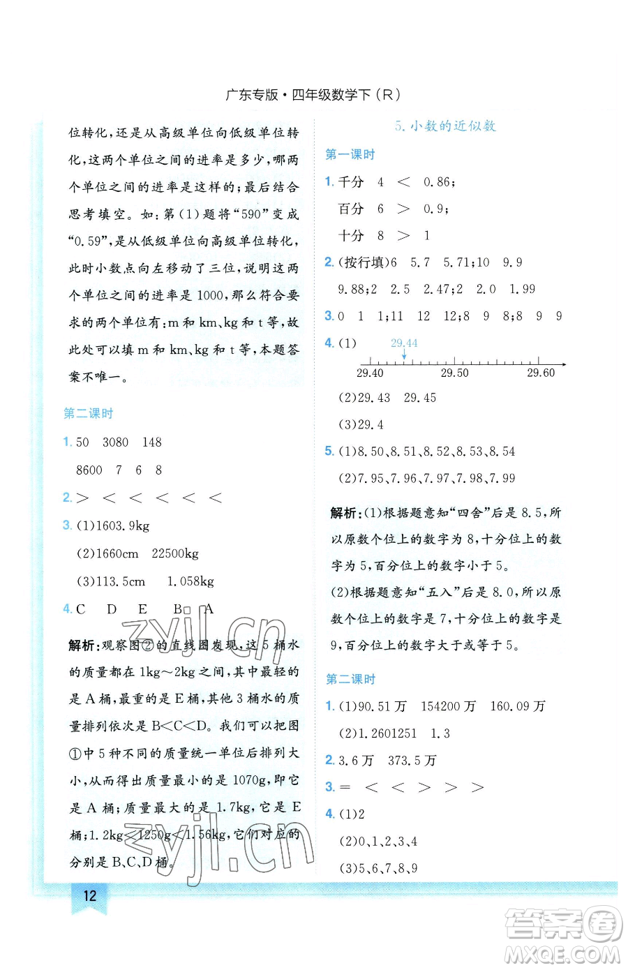 龍門書局2023黃岡小狀元作業(yè)本四年級(jí)下冊(cè)數(shù)學(xué)人教版廣東專版參考答案