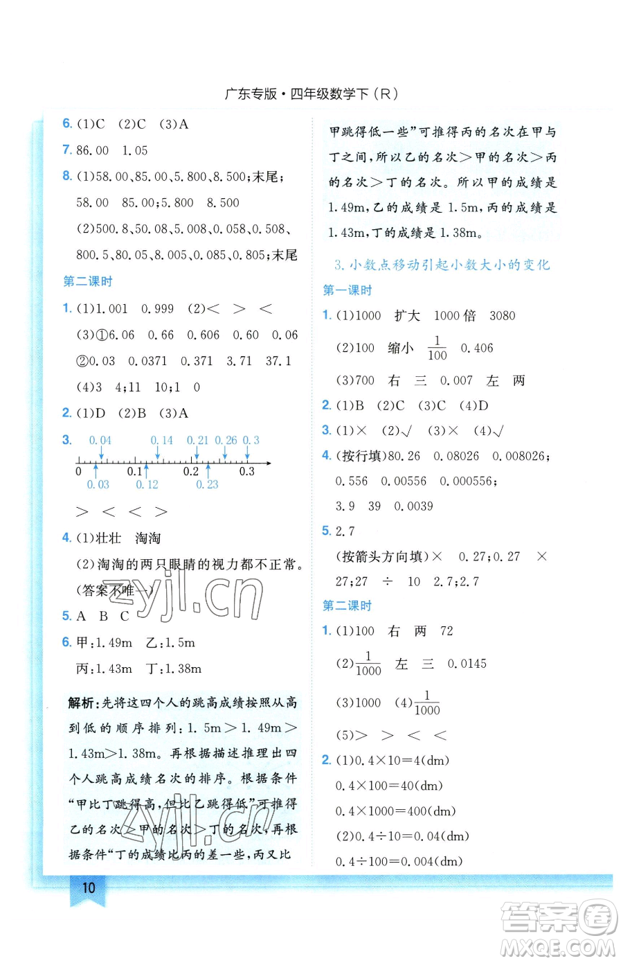 龍門書局2023黃岡小狀元作業(yè)本四年級(jí)下冊(cè)數(shù)學(xué)人教版廣東專版參考答案