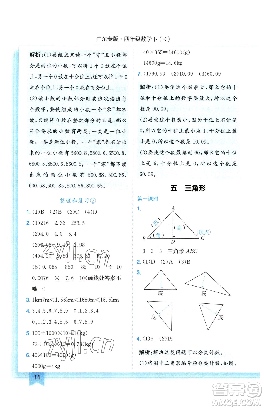 龍門書局2023黃岡小狀元作業(yè)本四年級(jí)下冊(cè)數(shù)學(xué)人教版廣東專版參考答案