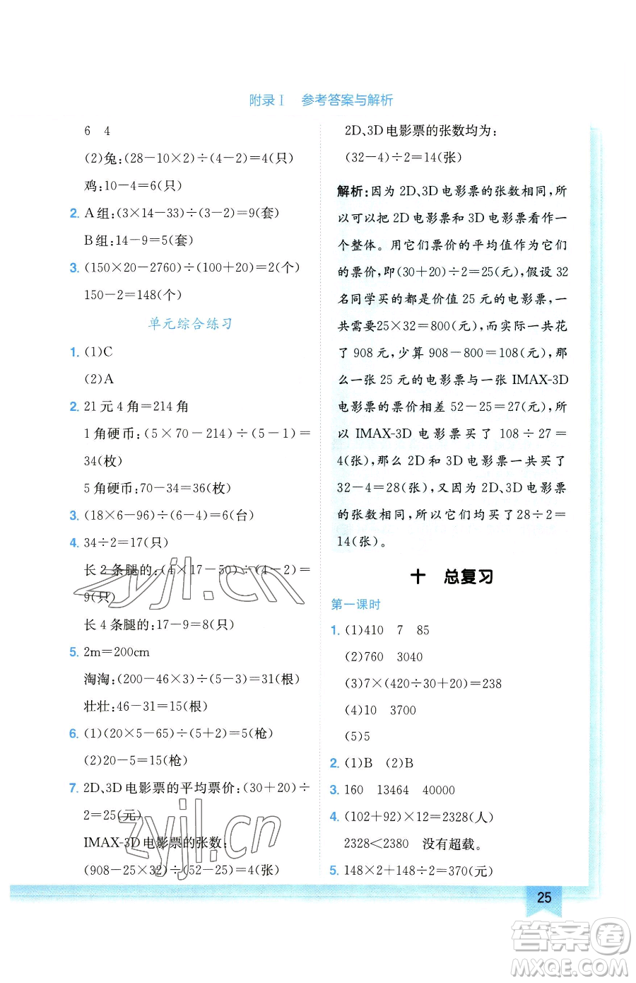 龍門書局2023黃岡小狀元作業(yè)本四年級(jí)下冊(cè)數(shù)學(xué)人教版廣東專版參考答案