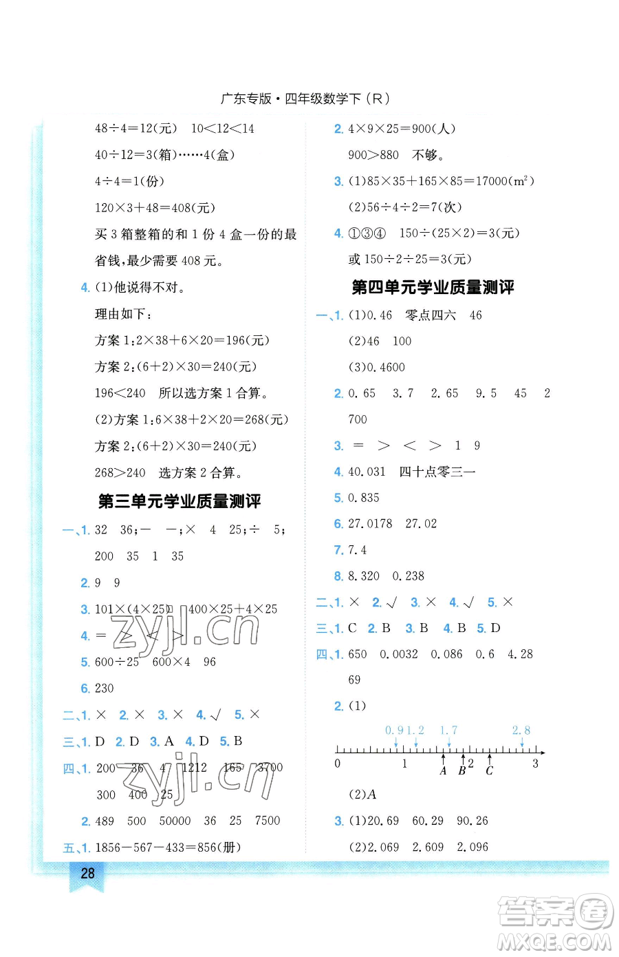 龍門書局2023黃岡小狀元作業(yè)本四年級(jí)下冊(cè)數(shù)學(xué)人教版廣東專版參考答案