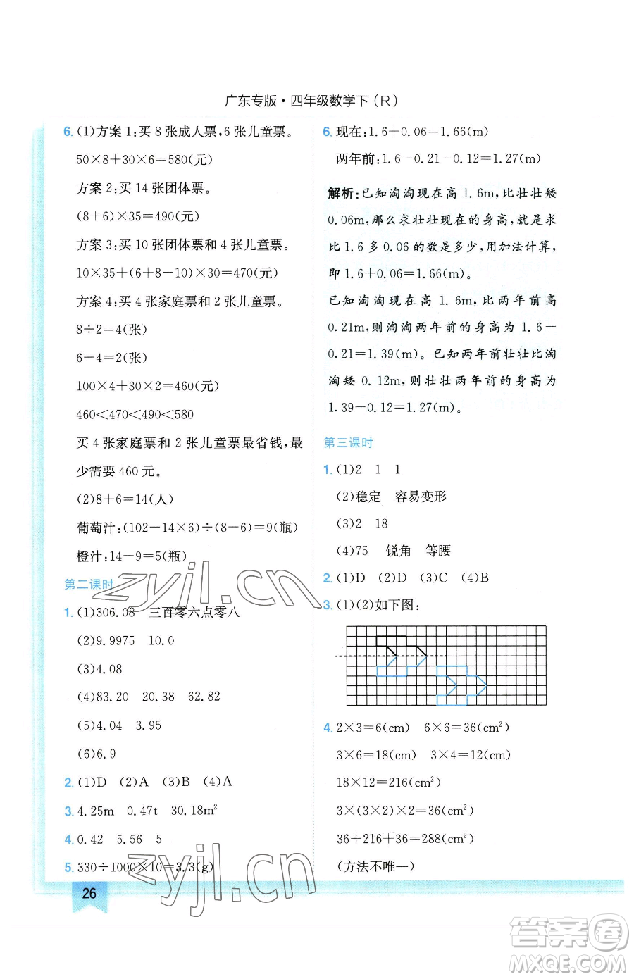 龍門書局2023黃岡小狀元作業(yè)本四年級(jí)下冊(cè)數(shù)學(xué)人教版廣東專版參考答案