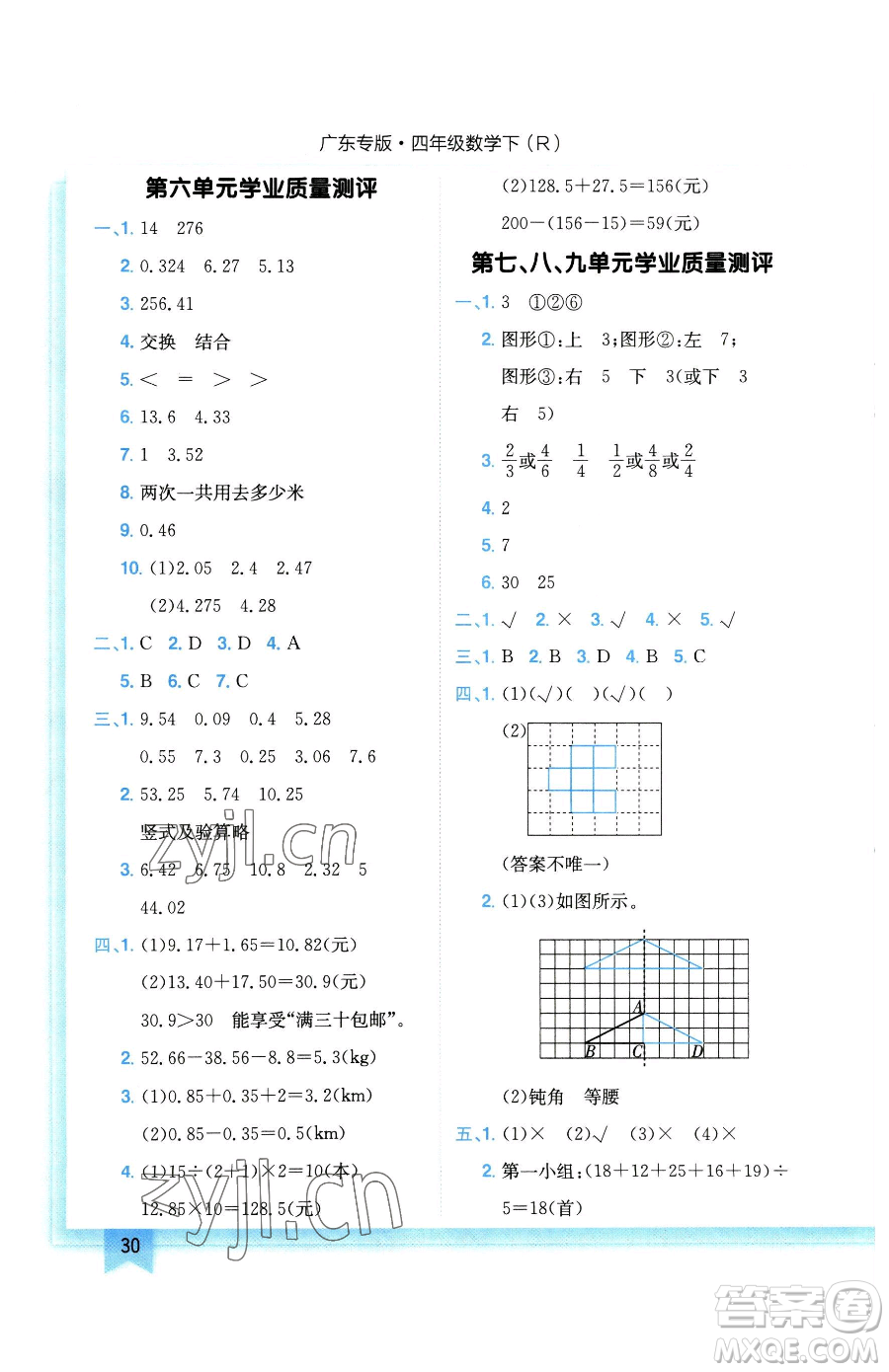 龍門書局2023黃岡小狀元作業(yè)本四年級(jí)下冊(cè)數(shù)學(xué)人教版廣東專版參考答案