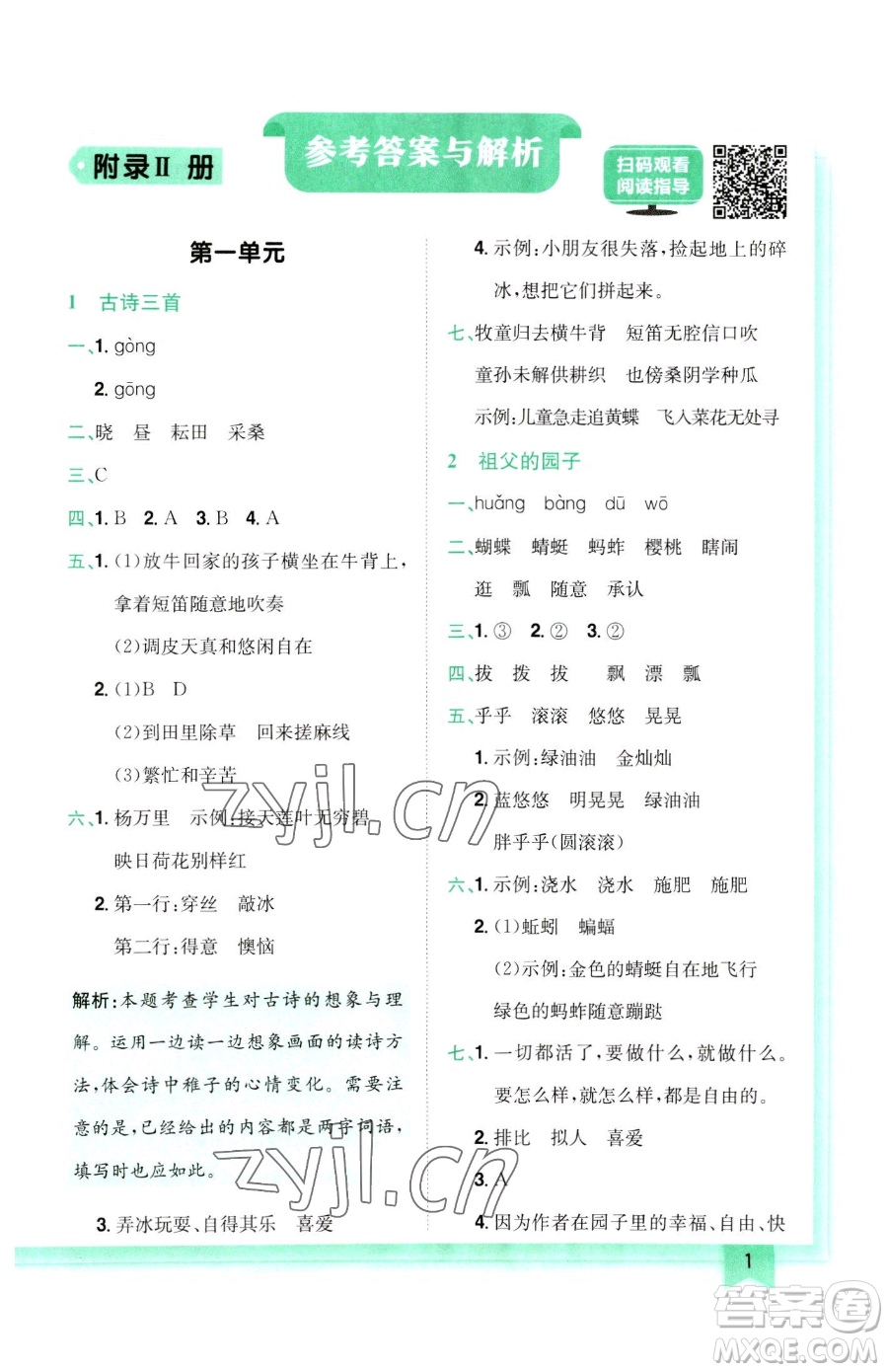 龍門(mén)書(shū)局2023黃岡小狀元作業(yè)本五年級(jí)下冊(cè)語(yǔ)文人教版參考答案