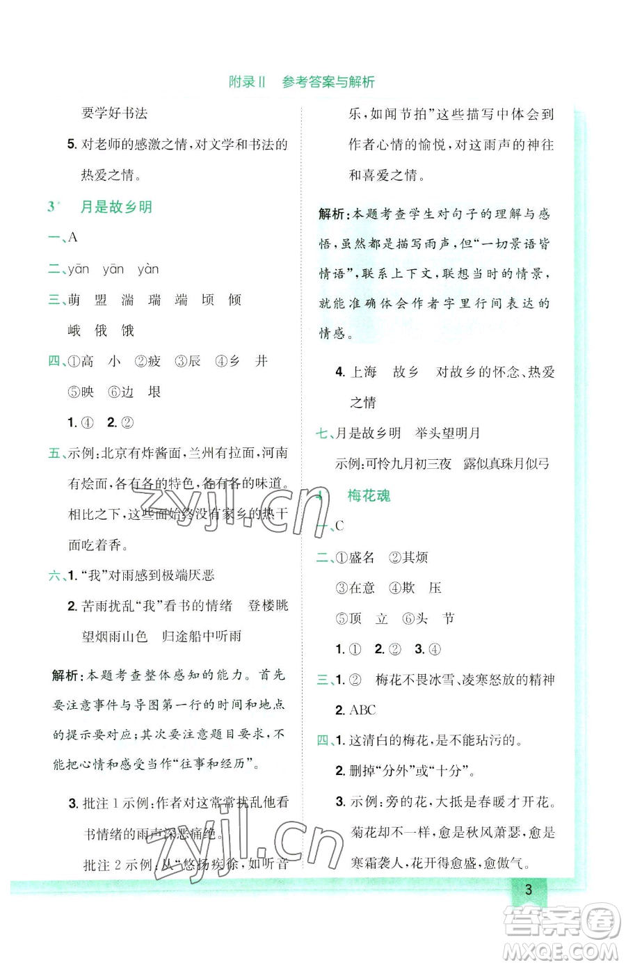 龍門(mén)書(shū)局2023黃岡小狀元作業(yè)本五年級(jí)下冊(cè)語(yǔ)文人教版參考答案
