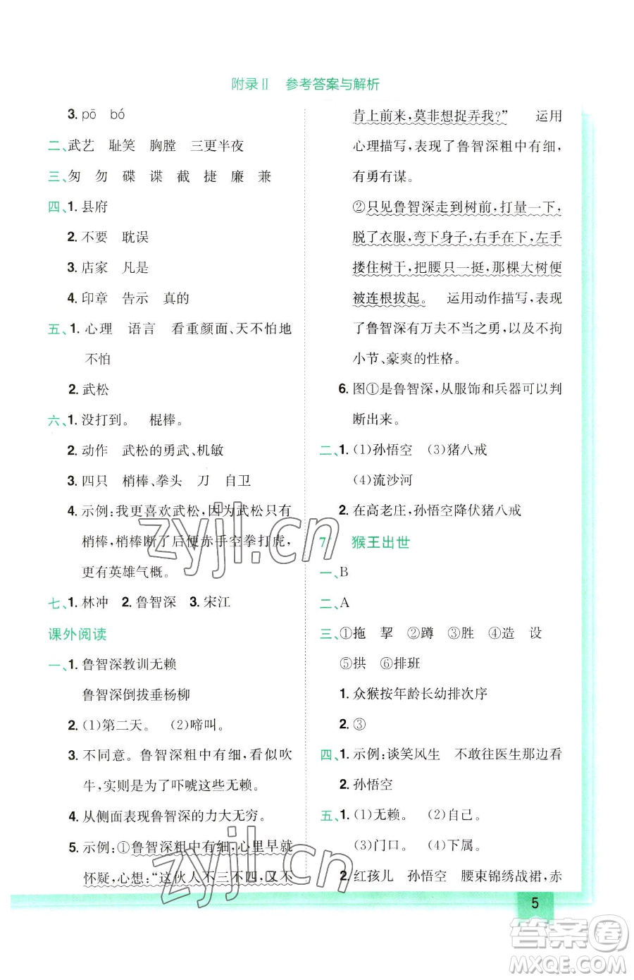 龍門(mén)書(shū)局2023黃岡小狀元作業(yè)本五年級(jí)下冊(cè)語(yǔ)文人教版參考答案
