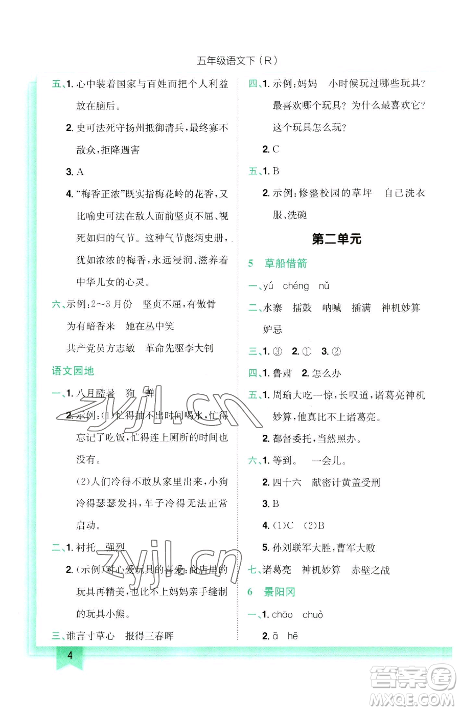 龍門(mén)書(shū)局2023黃岡小狀元作業(yè)本五年級(jí)下冊(cè)語(yǔ)文人教版參考答案