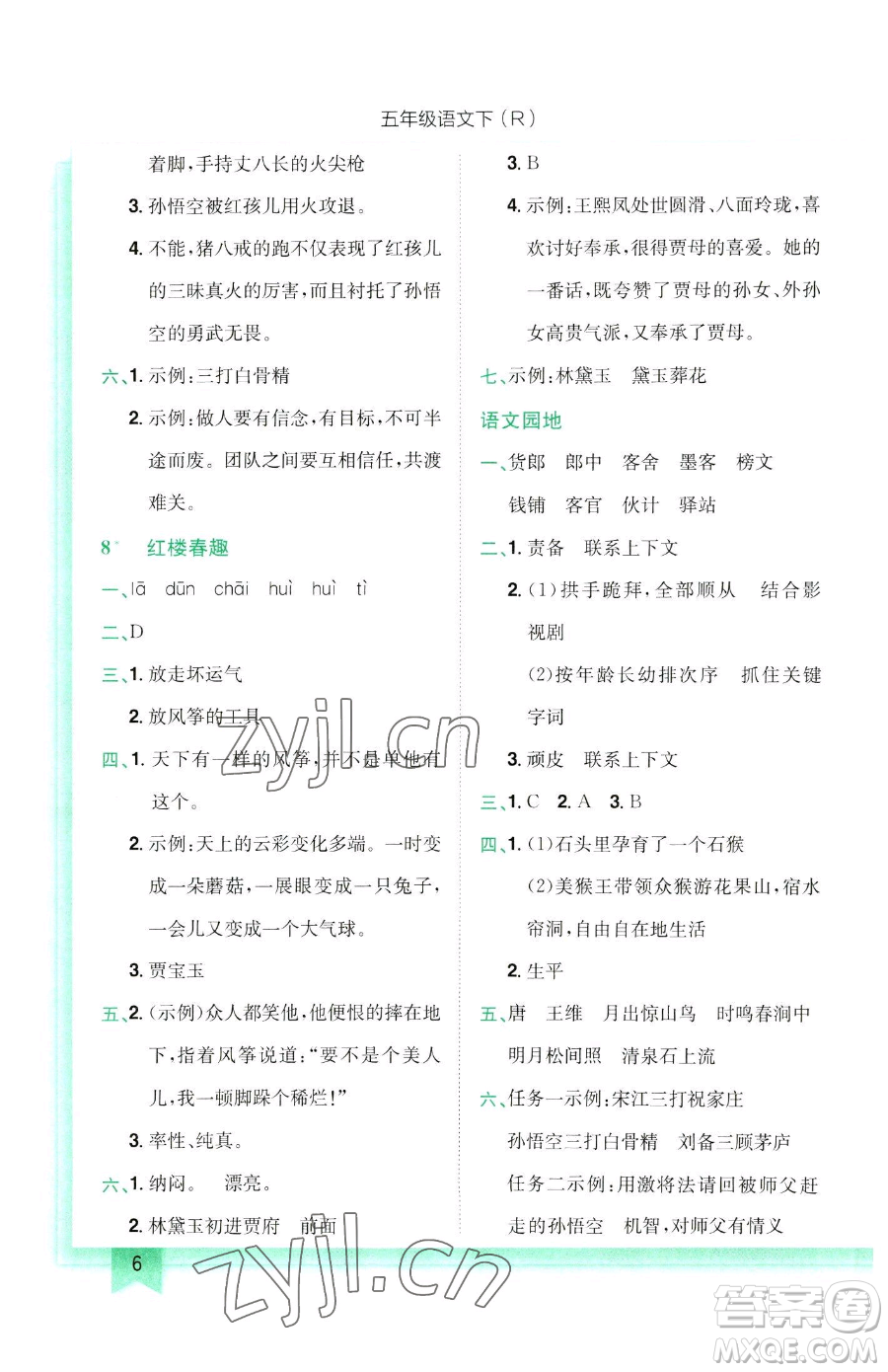 龍門(mén)書(shū)局2023黃岡小狀元作業(yè)本五年級(jí)下冊(cè)語(yǔ)文人教版參考答案