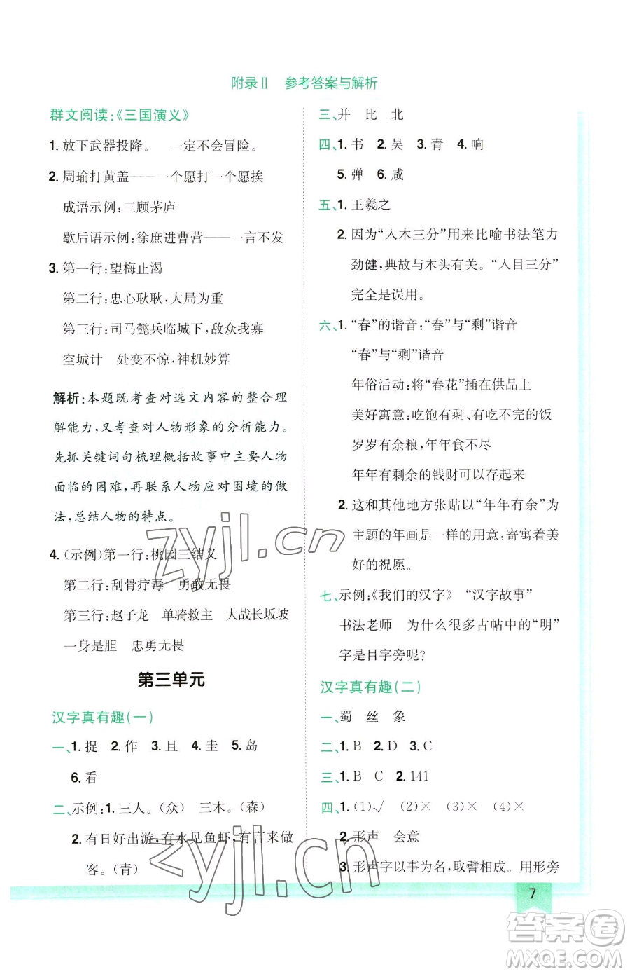 龍門(mén)書(shū)局2023黃岡小狀元作業(yè)本五年級(jí)下冊(cè)語(yǔ)文人教版參考答案