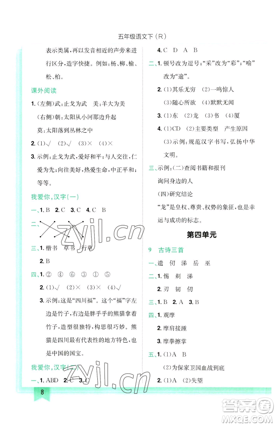 龍門(mén)書(shū)局2023黃岡小狀元作業(yè)本五年級(jí)下冊(cè)語(yǔ)文人教版參考答案