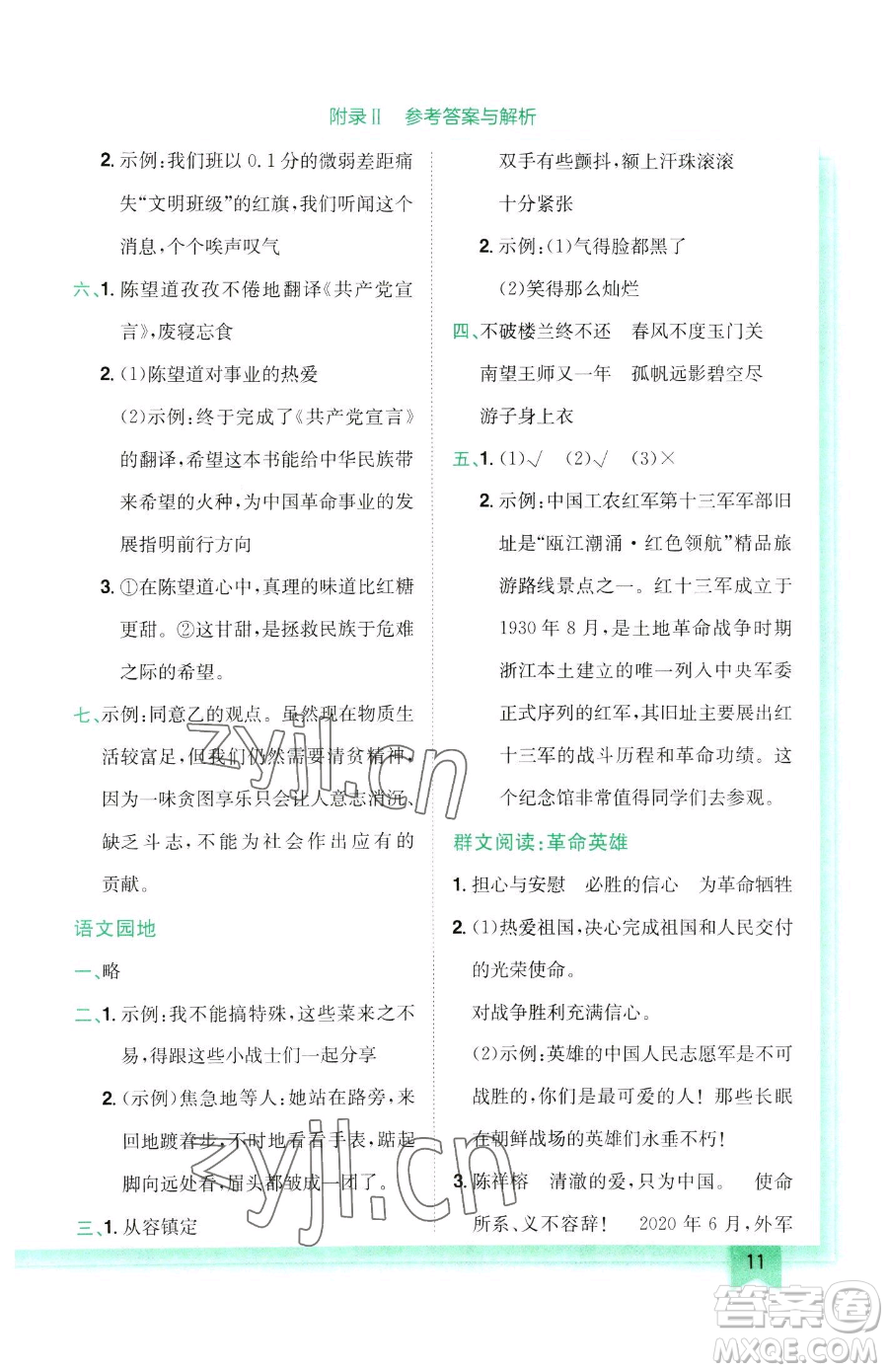 龍門(mén)書(shū)局2023黃岡小狀元作業(yè)本五年級(jí)下冊(cè)語(yǔ)文人教版參考答案