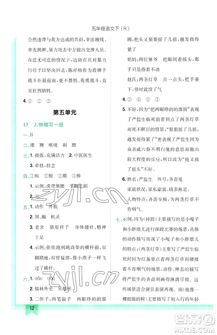 龍門(mén)書(shū)局2023黃岡小狀元作業(yè)本五年級(jí)下冊(cè)語(yǔ)文人教版參考答案