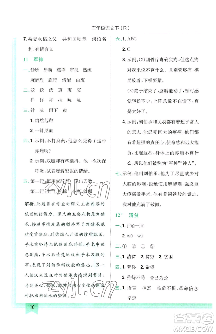 龍門(mén)書(shū)局2023黃岡小狀元作業(yè)本五年級(jí)下冊(cè)語(yǔ)文人教版參考答案