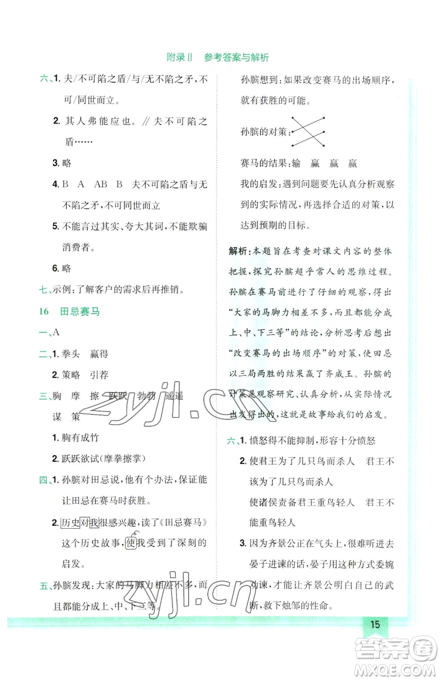 龍門(mén)書(shū)局2023黃岡小狀元作業(yè)本五年級(jí)下冊(cè)語(yǔ)文人教版參考答案