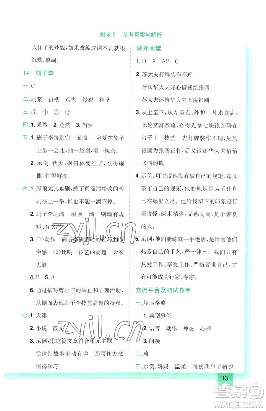 龍門(mén)書(shū)局2023黃岡小狀元作業(yè)本五年級(jí)下冊(cè)語(yǔ)文人教版參考答案