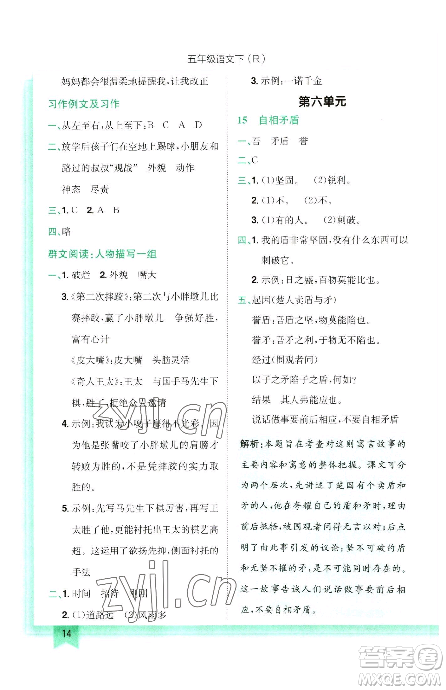 龍門(mén)書(shū)局2023黃岡小狀元作業(yè)本五年級(jí)下冊(cè)語(yǔ)文人教版參考答案