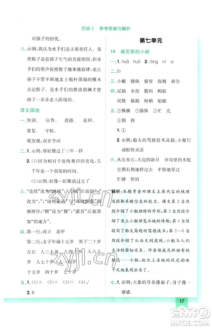 龍門(mén)書(shū)局2023黃岡小狀元作業(yè)本五年級(jí)下冊(cè)語(yǔ)文人教版參考答案