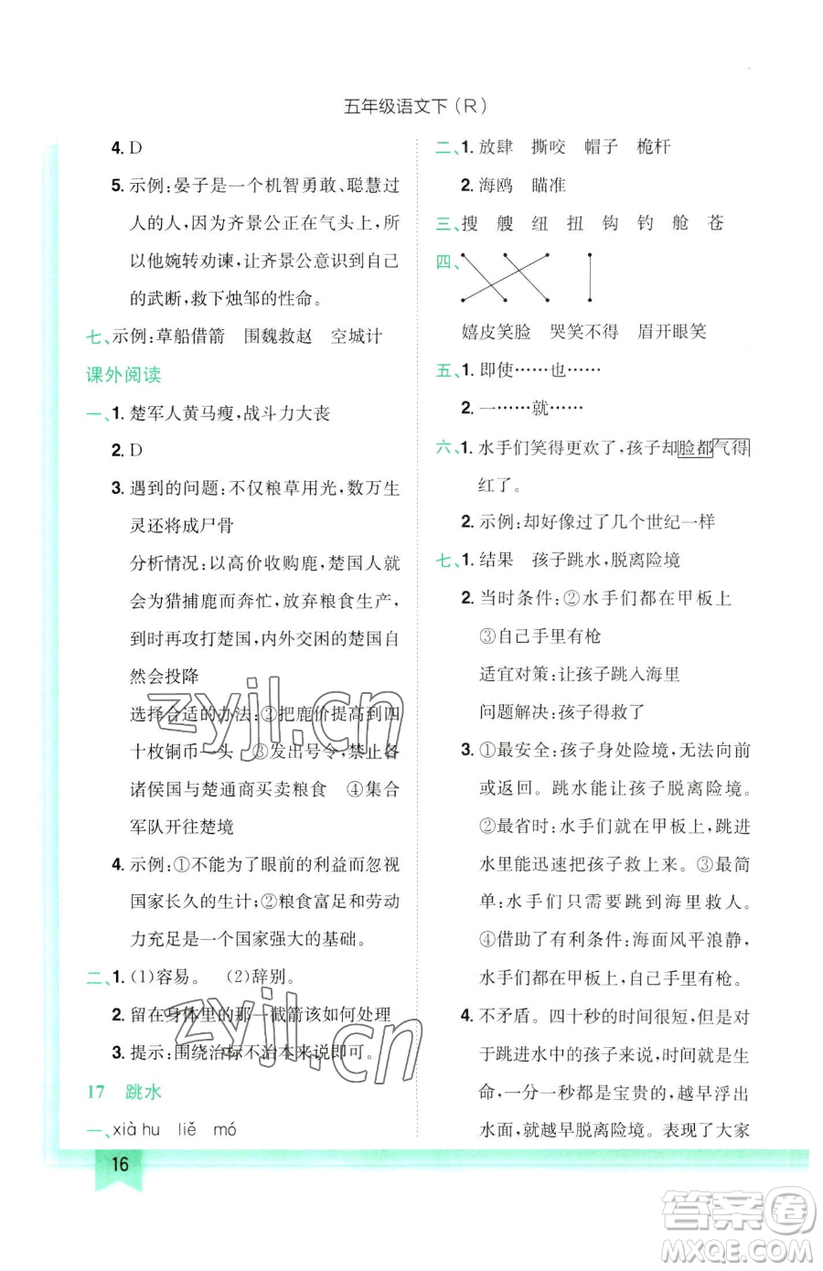 龍門(mén)書(shū)局2023黃岡小狀元作業(yè)本五年級(jí)下冊(cè)語(yǔ)文人教版參考答案