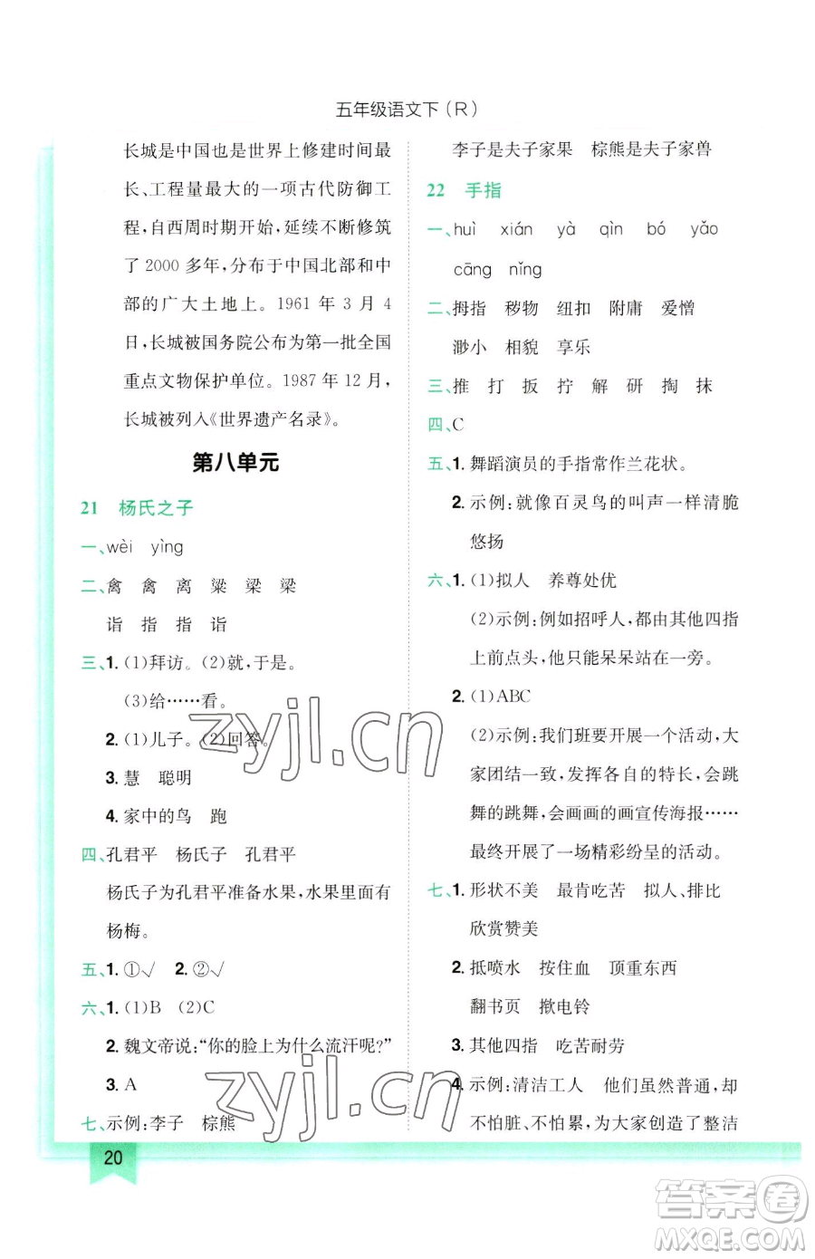 龍門(mén)書(shū)局2023黃岡小狀元作業(yè)本五年級(jí)下冊(cè)語(yǔ)文人教版參考答案