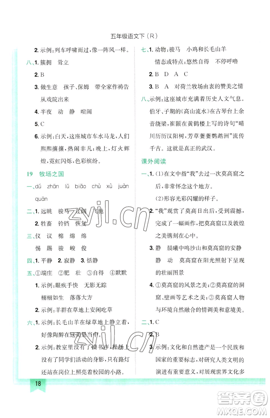 龍門(mén)書(shū)局2023黃岡小狀元作業(yè)本五年級(jí)下冊(cè)語(yǔ)文人教版參考答案