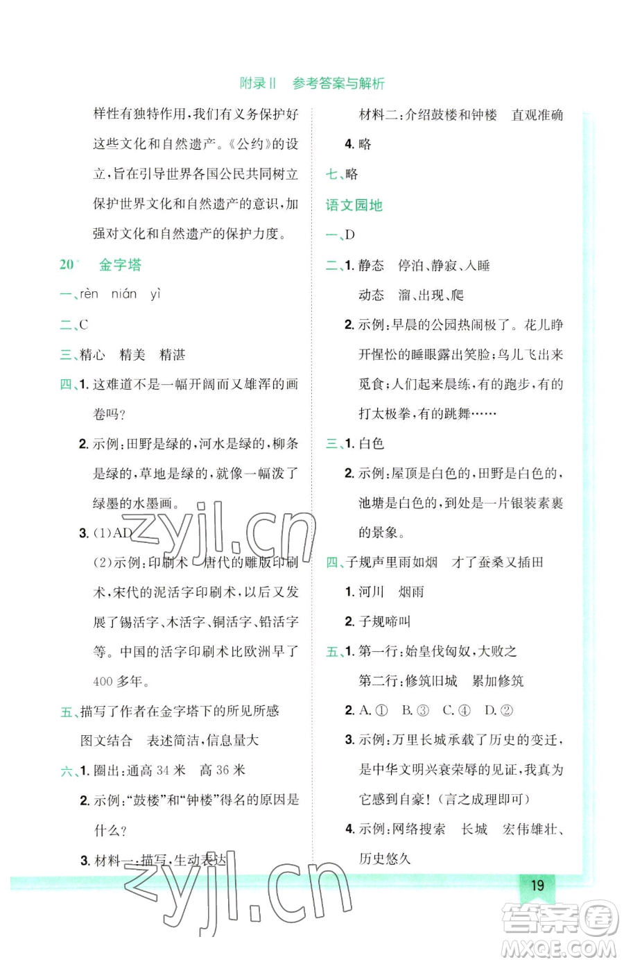 龍門(mén)書(shū)局2023黃岡小狀元作業(yè)本五年級(jí)下冊(cè)語(yǔ)文人教版參考答案